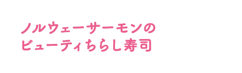 ノルウェーサーモンのビューティちらし寿司、作り方はこちら