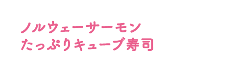 ノルウェーサーモン たっぷりキューブ寿司、作り方はこちら