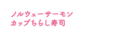 ノルウェーサーモン カップちらし寿司、作り方はこちら