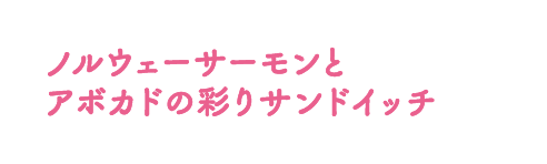ノルウェーサーモンとアボカドの彩りサンドイッチ、作り方はこちら