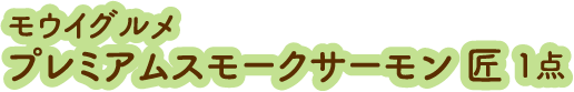 モウイグルメプレミアムスモークサーモン 匠 1点